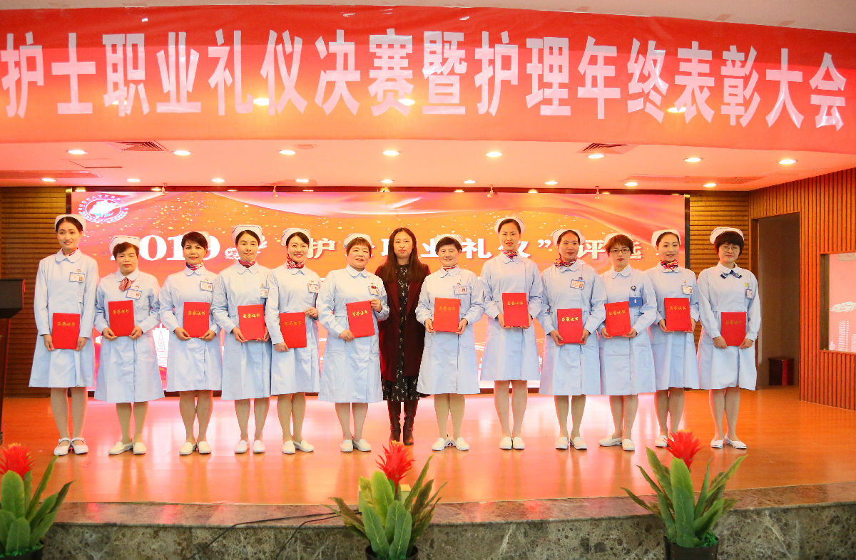 塑职业形象 促学科发展 创满意医院——护理部召开“2019年护士职业礼仪决赛暨护理年终表彰大会”