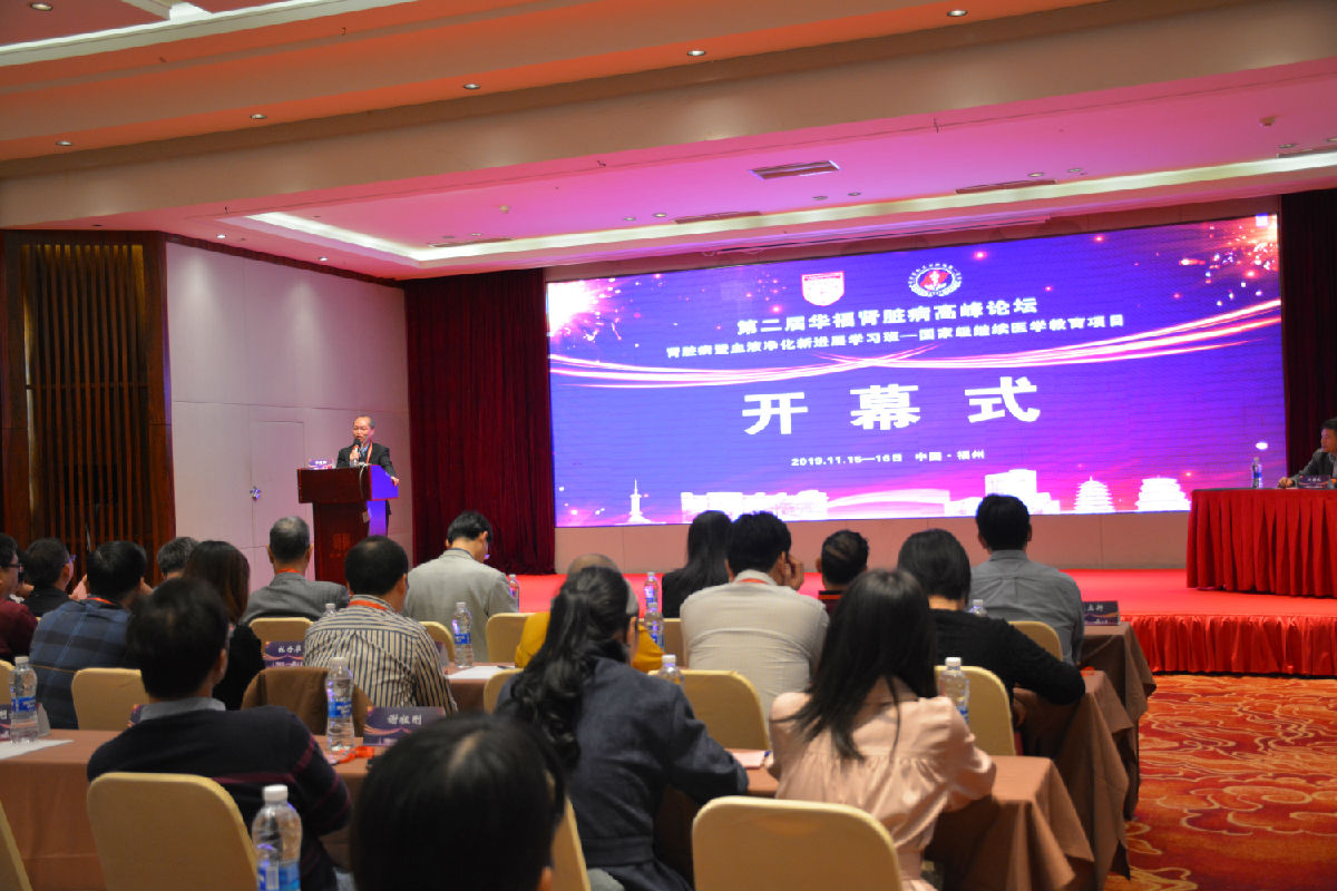 肾内科举办第二届华福肾脏病高峰论坛