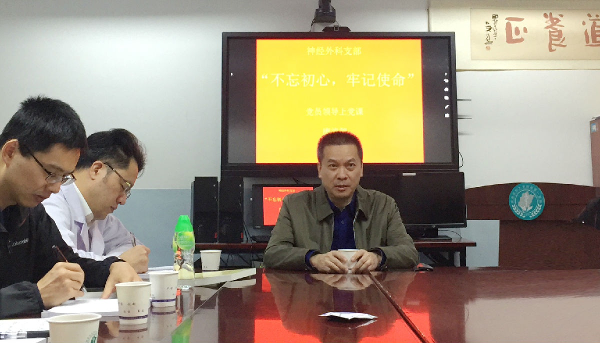 院党委副书记、院长康德智上党课 ——神经外科党支部组织开展“不忘初心、牢记使命”主题教育学习会