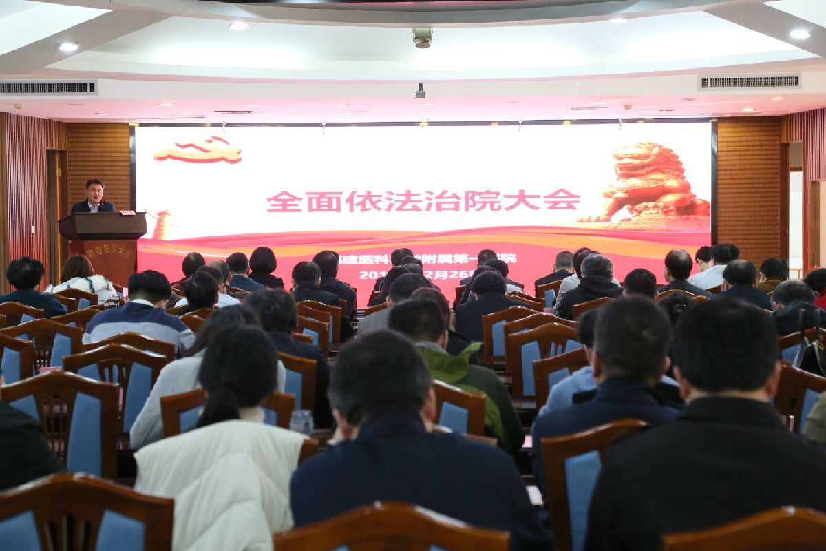 『学习贯彻党的十九届四中全会精神』我院召开全面依法治院大会