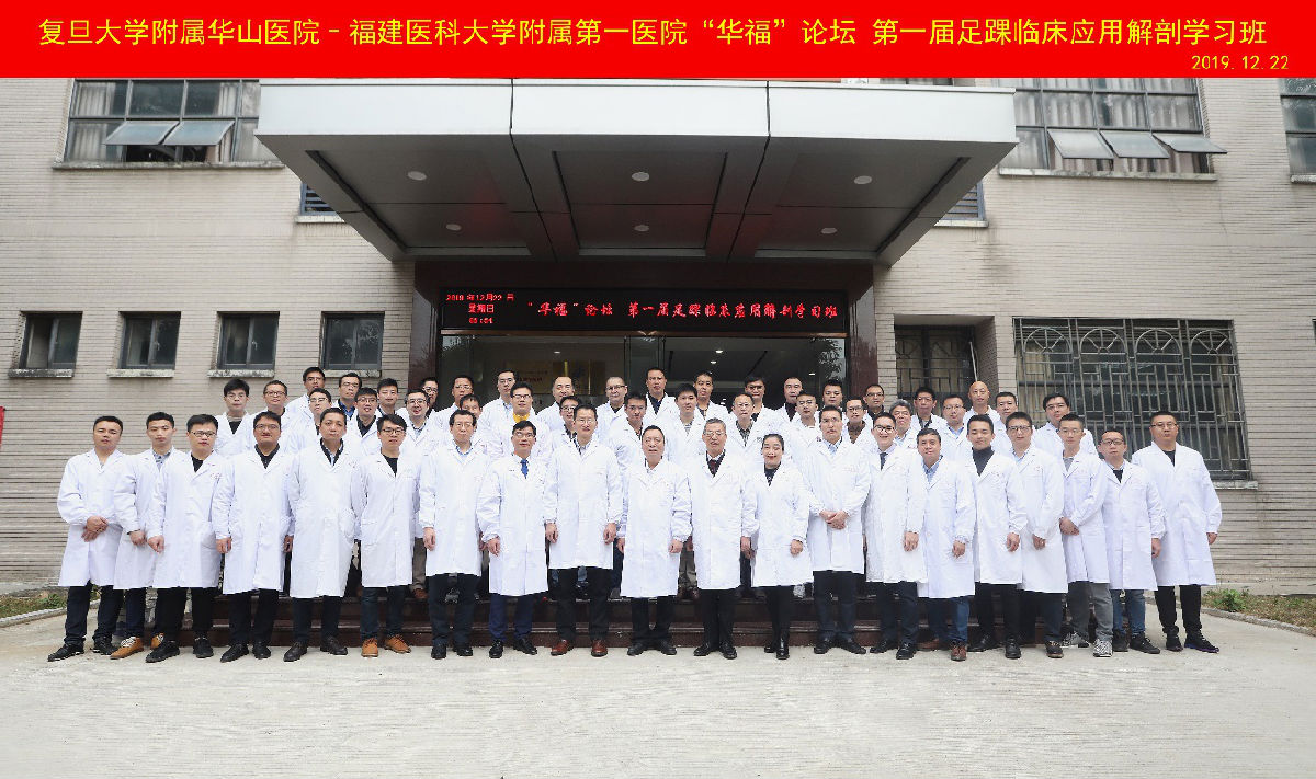 创伤骨科、足踝外科主办福建省首届足踝应用解剖学习班