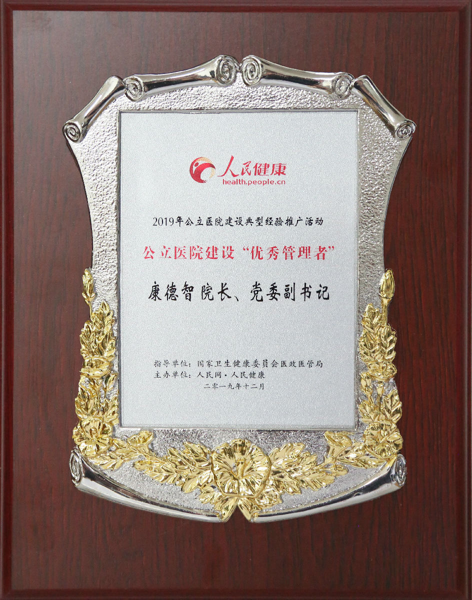 康德智院长获评“公立医院建设‘优秀管理者’”
