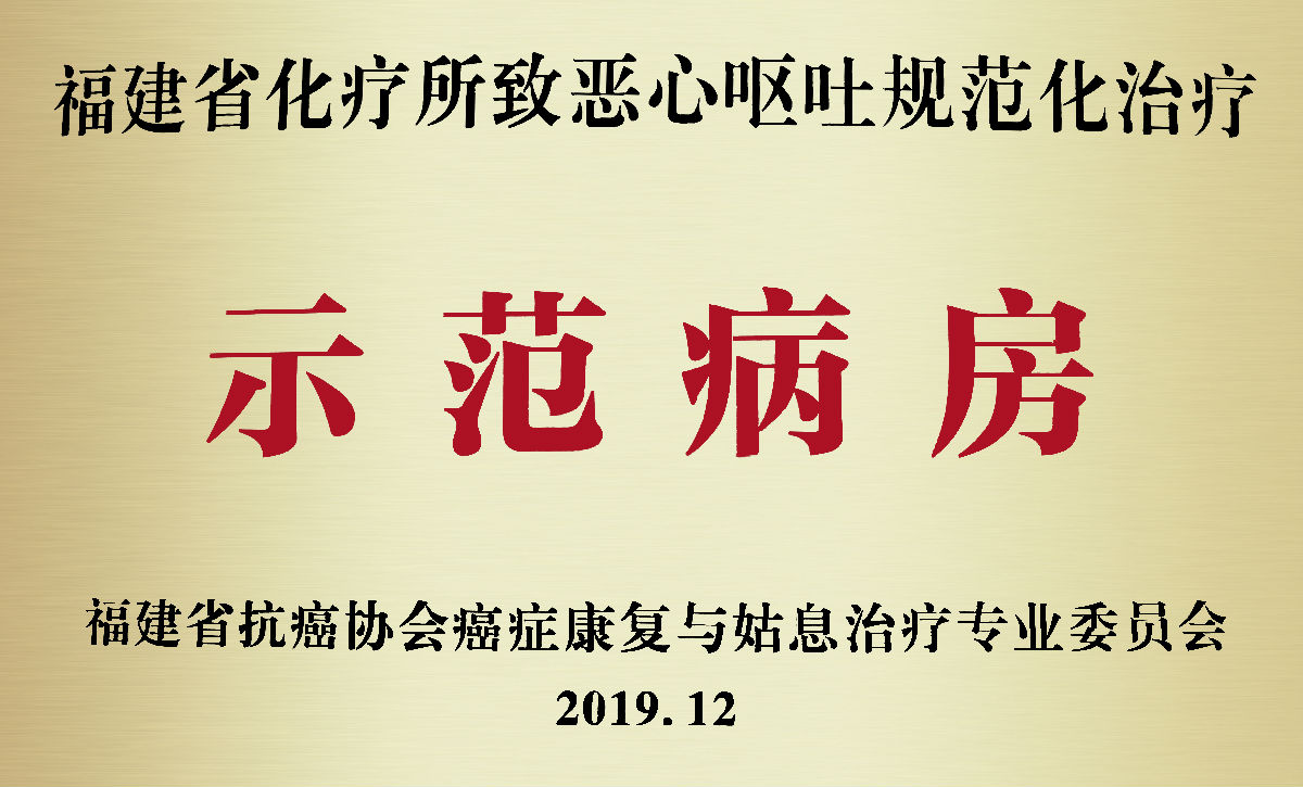 39区肿瘤内科被授予福建省首批“CINV规范化治疗示范病房”