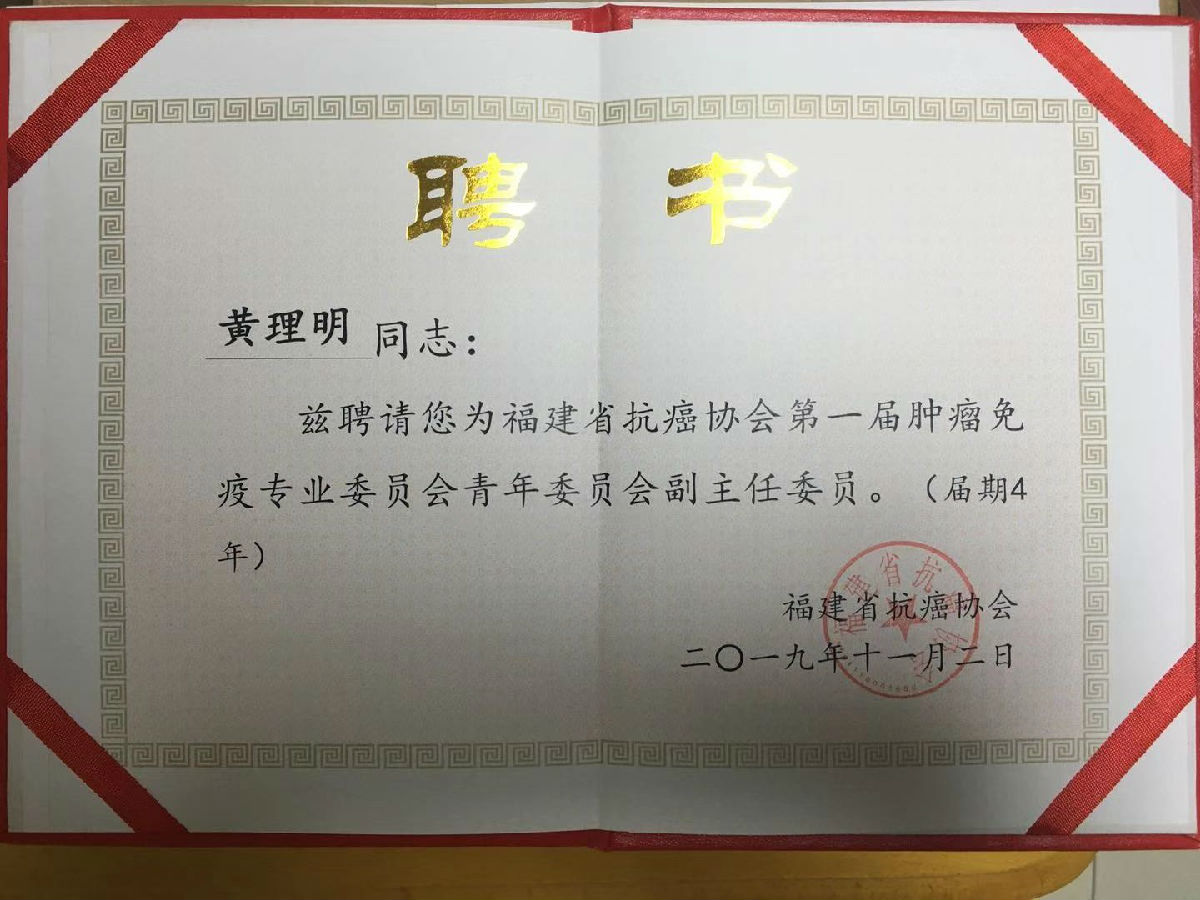 黄理明当选福建省抗癌协会首届肿瘤免疫专业委员会青年委员会副主任委员