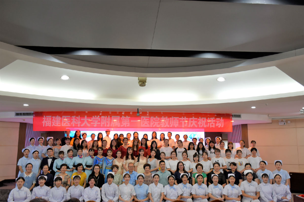 “青春追梦展华彩，立言立德颂师恩” ——福建医科大学附属第一医院2019年教师节庆祝活动