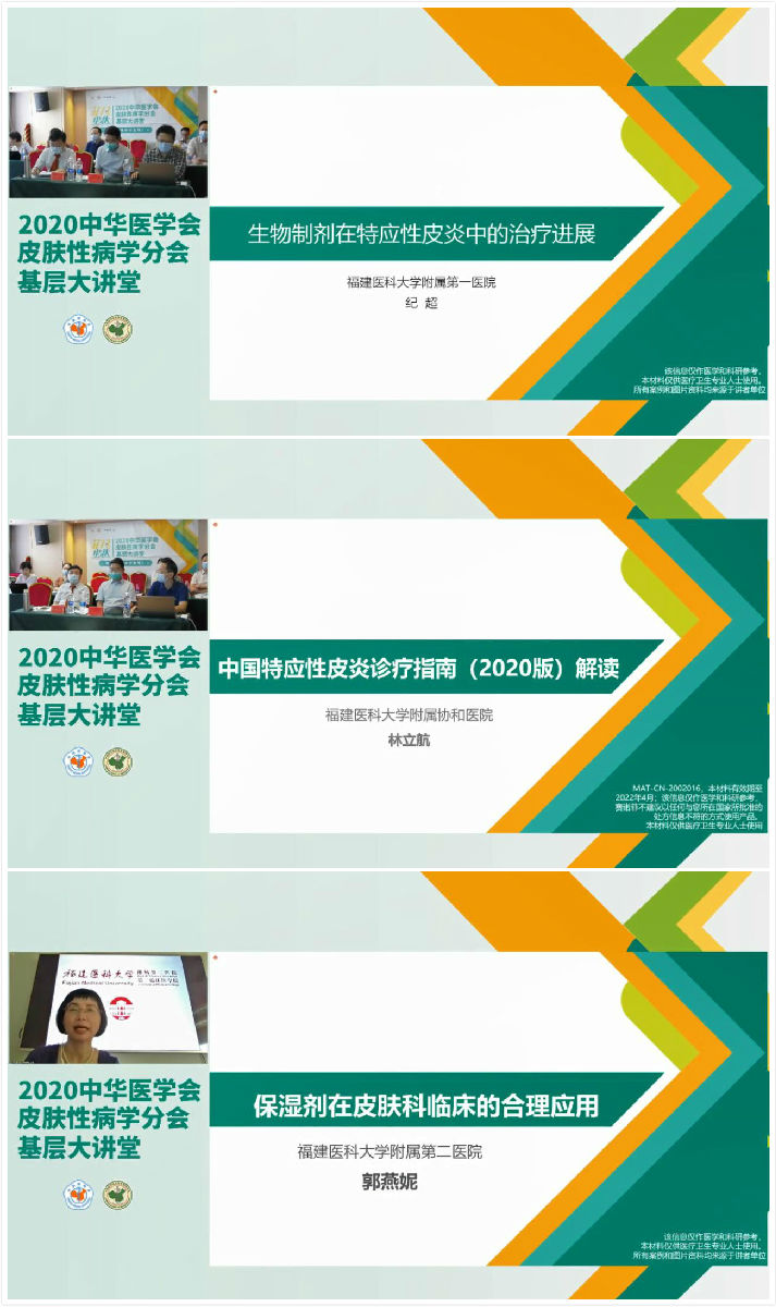 中华医学会皮肤性病学分会基层大讲堂福建站顺利召开