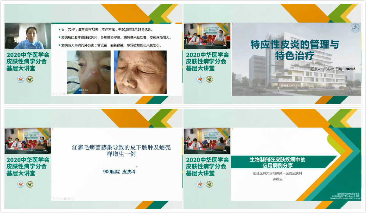 中华医学会皮肤性病学分会基层大讲堂福建站顺利召开