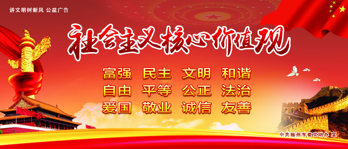 文明有我&nbsp;附一更美 有福之州&nbsp;文明同行