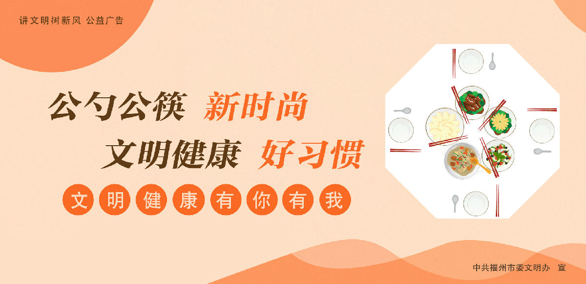 文明有我&nbsp;附一更美 有福之州&nbsp;文明同行