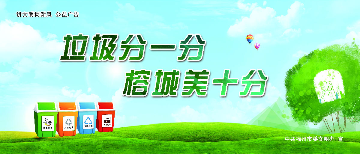 文明有我&nbsp;附一更美 有福之州&nbsp;文明同行