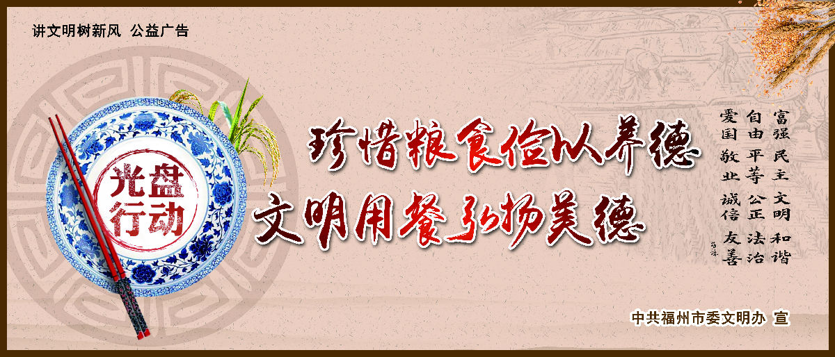 文明有我&nbsp;附一更美 有福之州&nbsp;文明同行