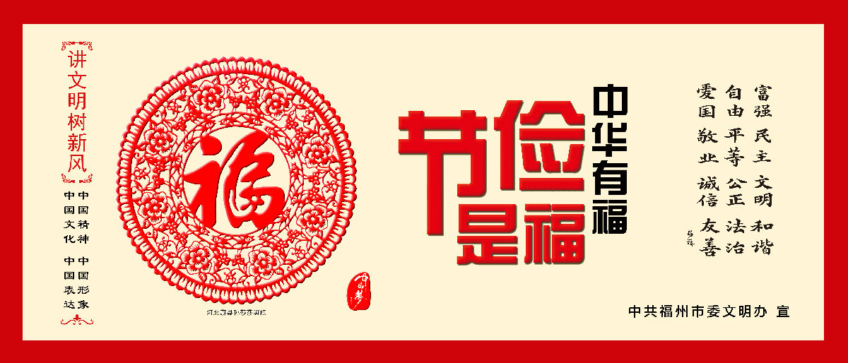 文明有我&nbsp;附一更美 有福之州&nbsp;文明同行