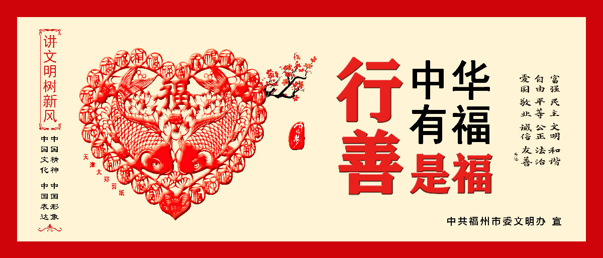 文明有我&nbsp;附一更美 有福之州&nbsp;文明同行