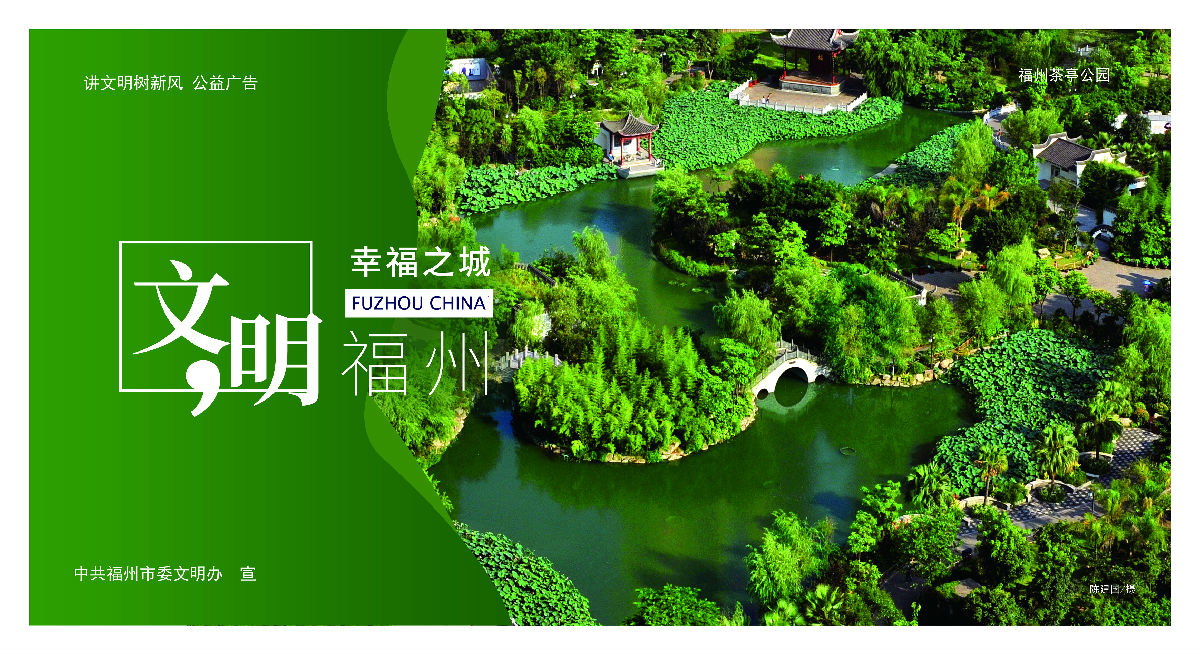 文明有我&nbsp;附一更美 有福之州&nbsp;文明同行