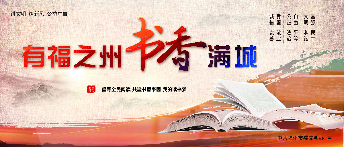 文明有我&nbsp;附一更美 有福之州&nbsp;文明同行