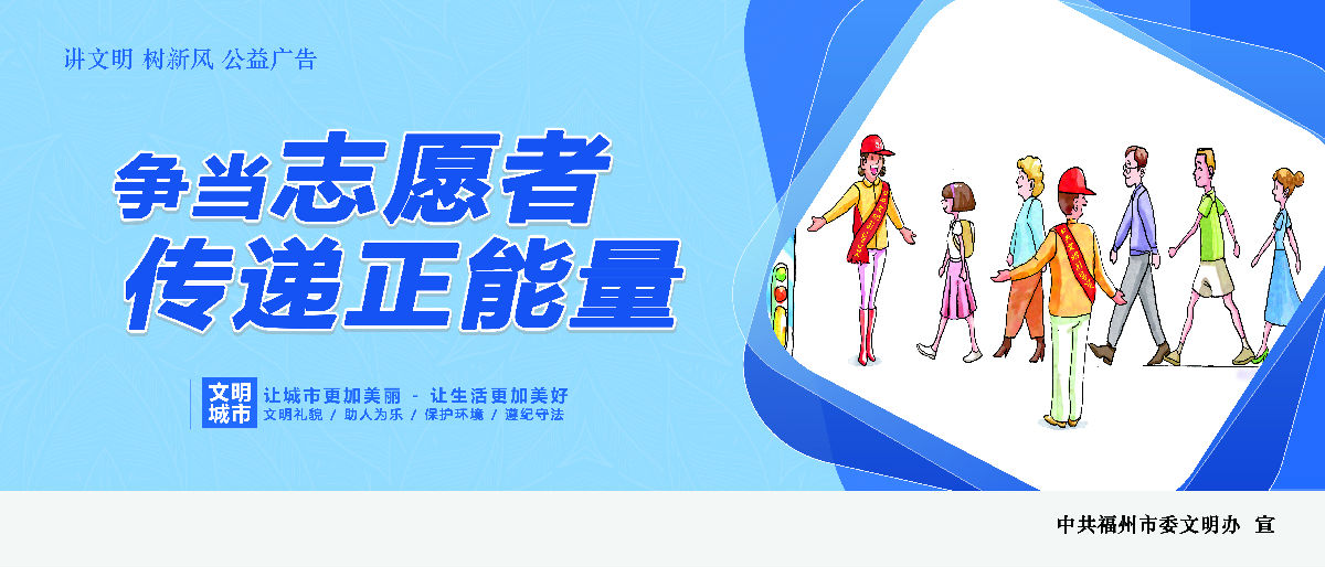 文明有我&nbsp;附一更美 有福之州&nbsp;文明同行