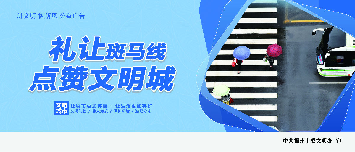 文明有我&nbsp;附一更美 有福之州&nbsp;文明同行