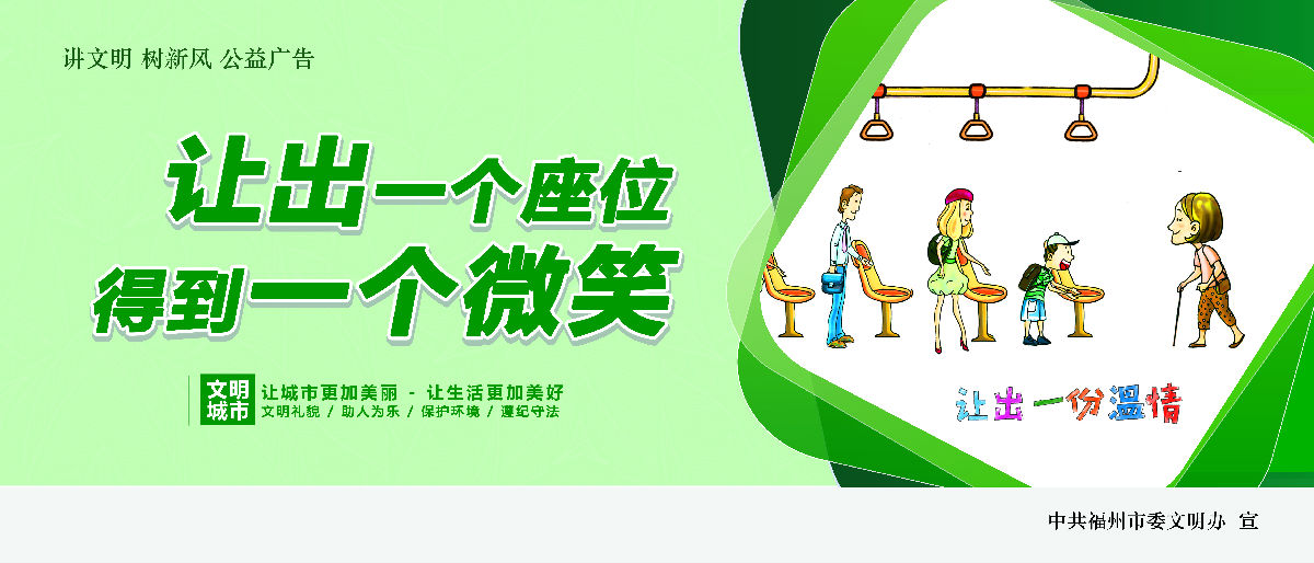 文明有我&nbsp;附一更美 有福之州&nbsp;文明同行