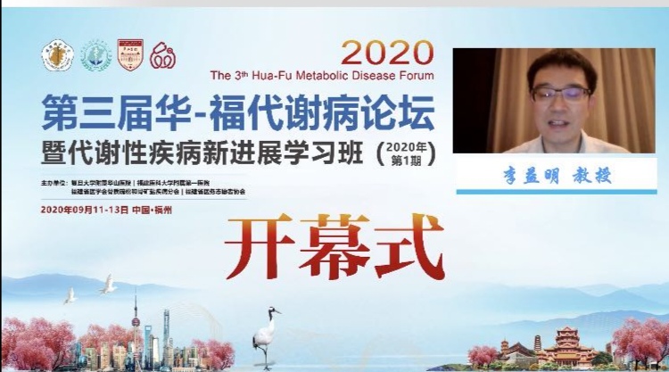 第三届华-福代谢病论坛线上召开 浏览量超10万人次