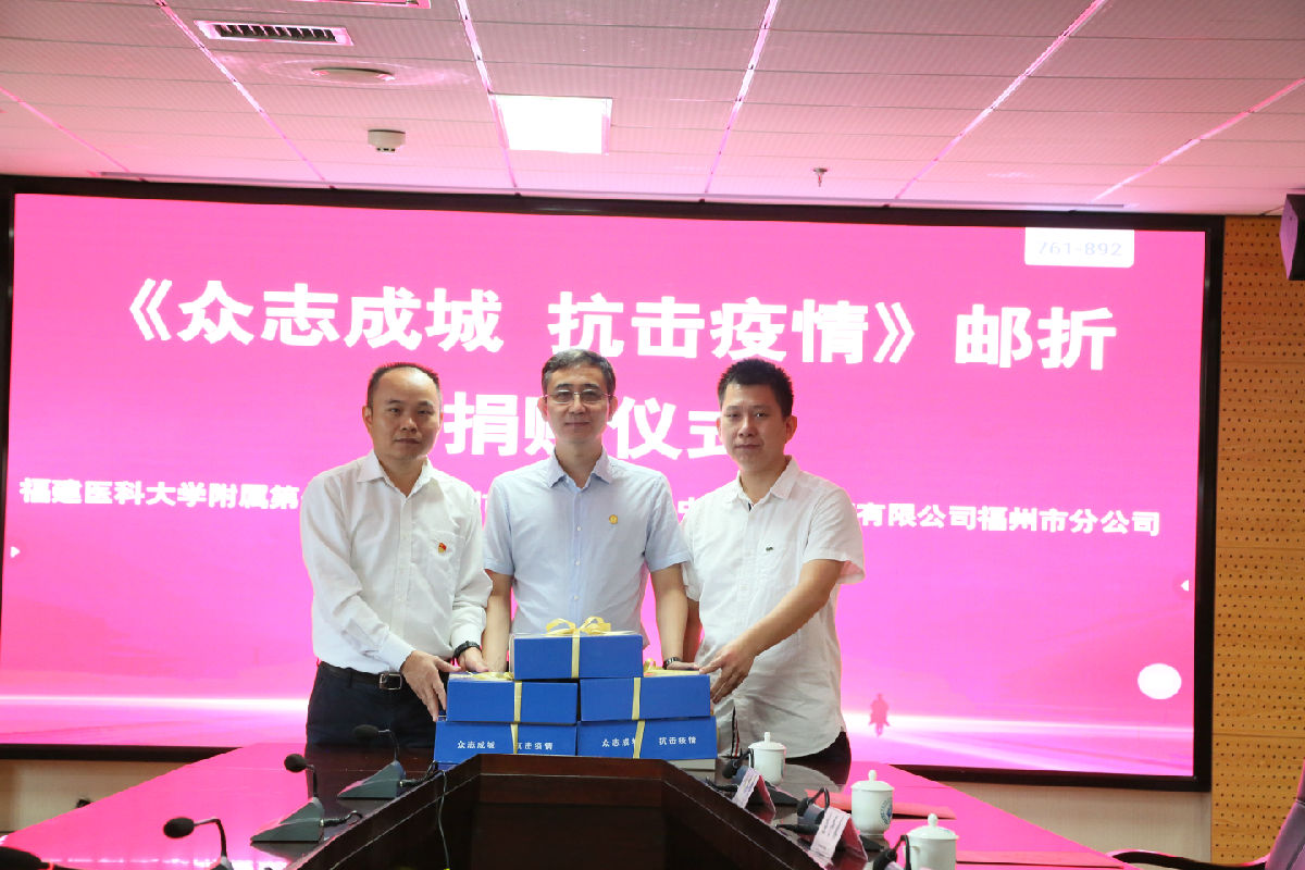 独家定制！福州邮政为我院抗疫英雄捐赠《众志成城 抗击疫情》定制邮折