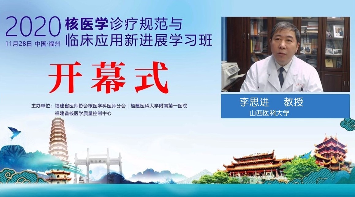 核医学诊疗规范与临床应用新进展学习班暨2020福建省医师协会核医学科医师分会年会举办
