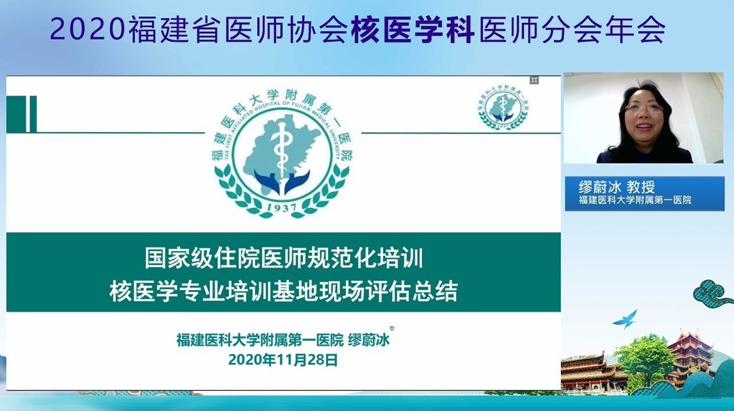 核医学诊疗规范与临床应用新进展学习班暨2020福建省医师协会核医学科医师分会年会举办