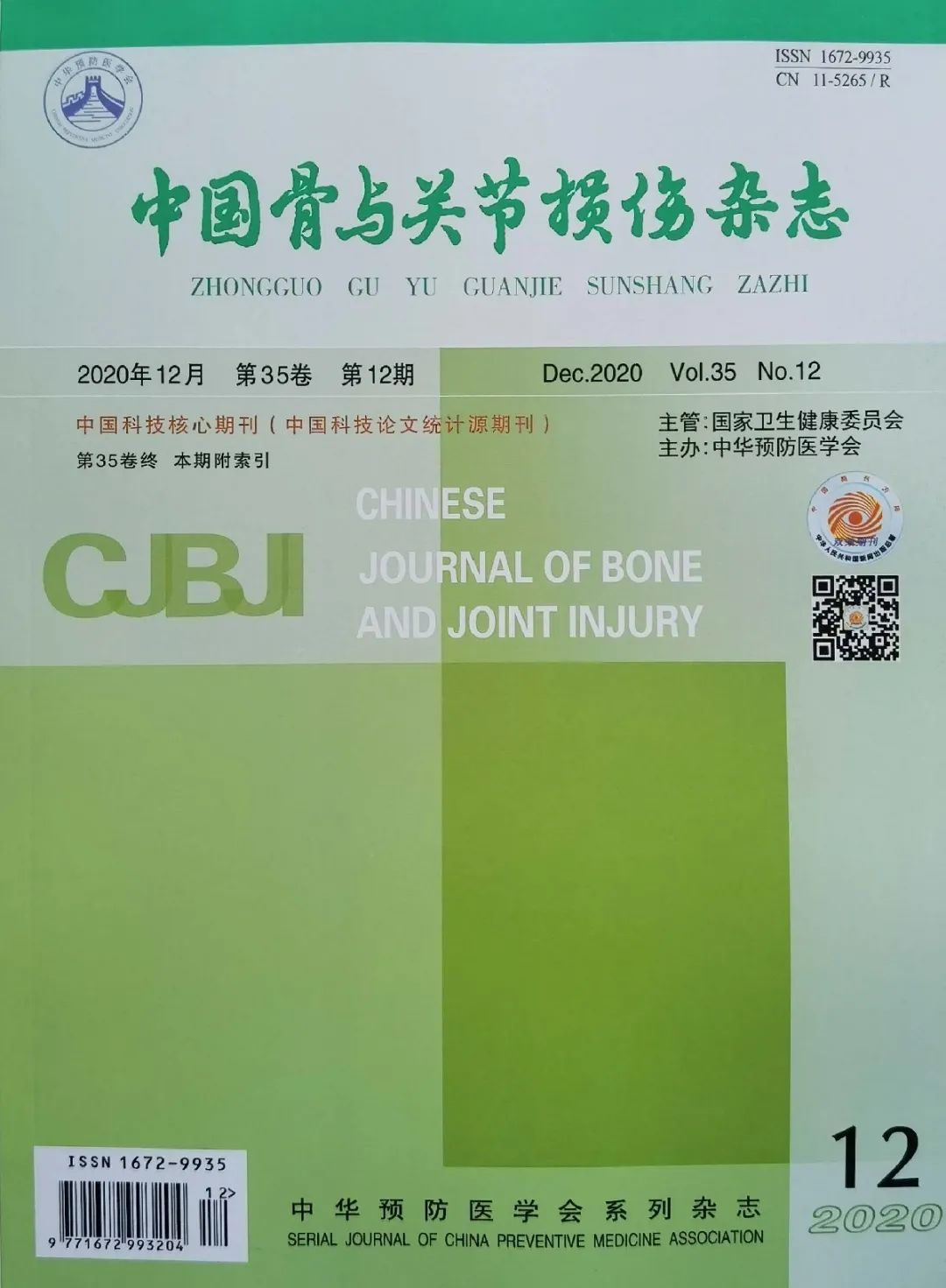 『高水平医院建设』国家级医学学术期刊《中国骨与关节损伤杂志》落户附一