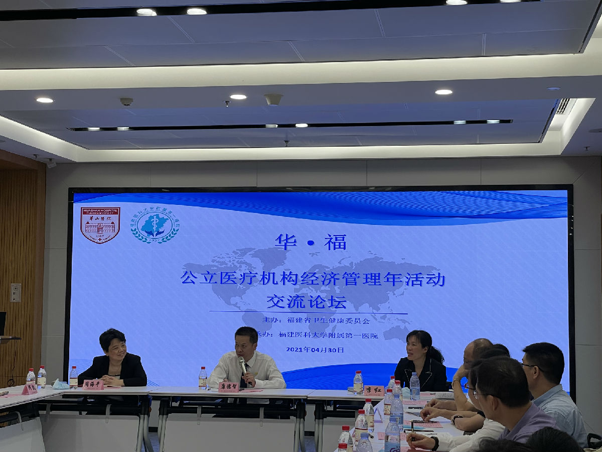总会云集 共话公立医疗机构经济管理——“华福公立医疗机构经济管理年活动论坛”举办，助力福建省公立医疗机构“高质量”发展 
