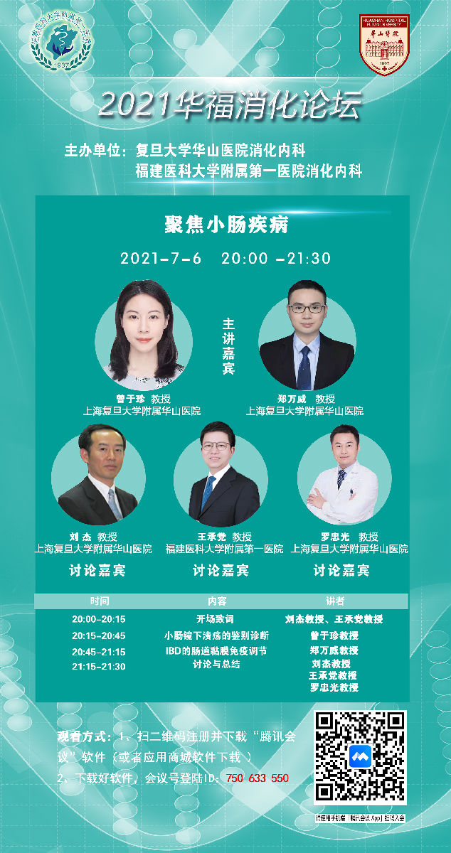 聚焦小肠疾病 尽享学术盛宴——2021华福消化论坛召开