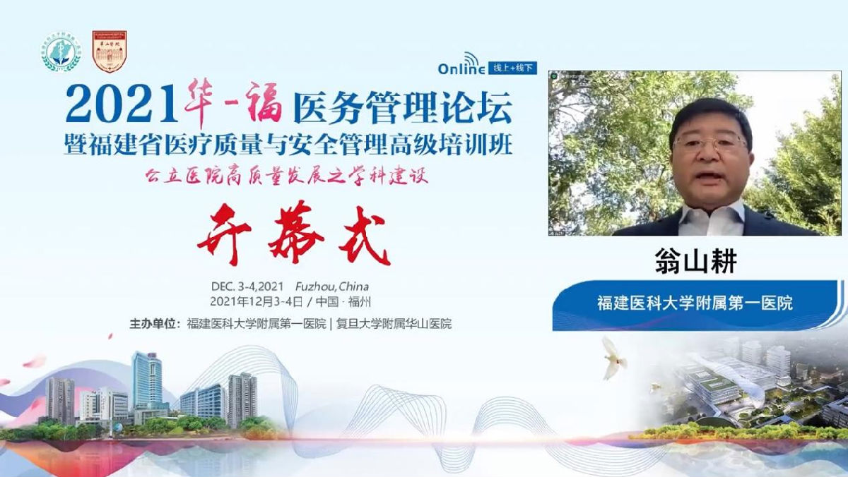 助力公立医院高质量发展，我院成功举办2021年华福医务管理论坛暨福建省医疗质量与安全管理高级培训班
