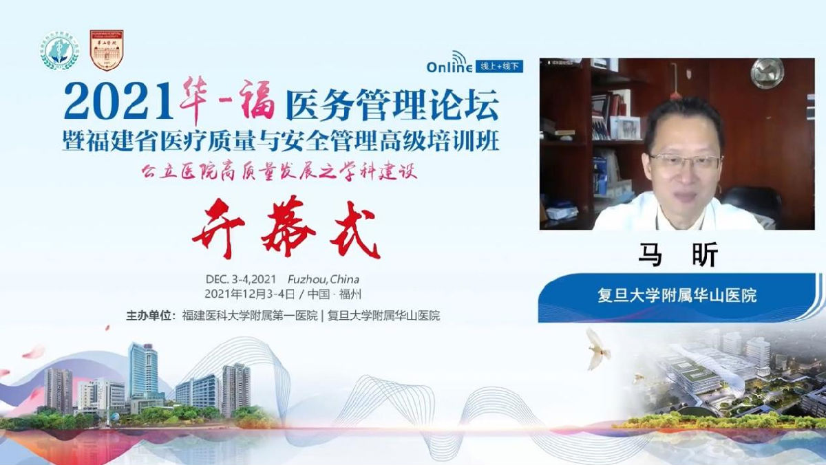 助力公立医院高质量发展，我院成功举办2021年华福医务管理论坛暨福建省医疗质量与安全管理高级培训班