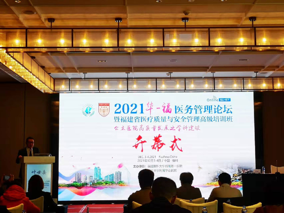 助力公立医院高质量发展，我院成功举办2021年华福医务管理论坛暨福建省医疗质量与安全管理高级培训班