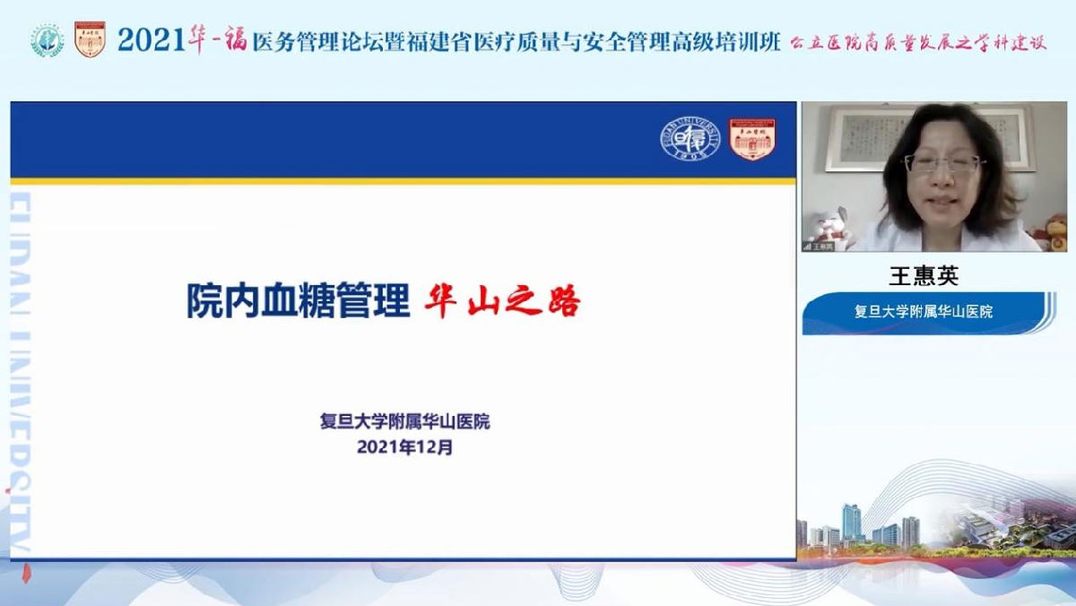 助力公立医院高质量发展，我院成功举办2021年华福医务管理论坛暨福建省医疗质量与安全管理高级培训班