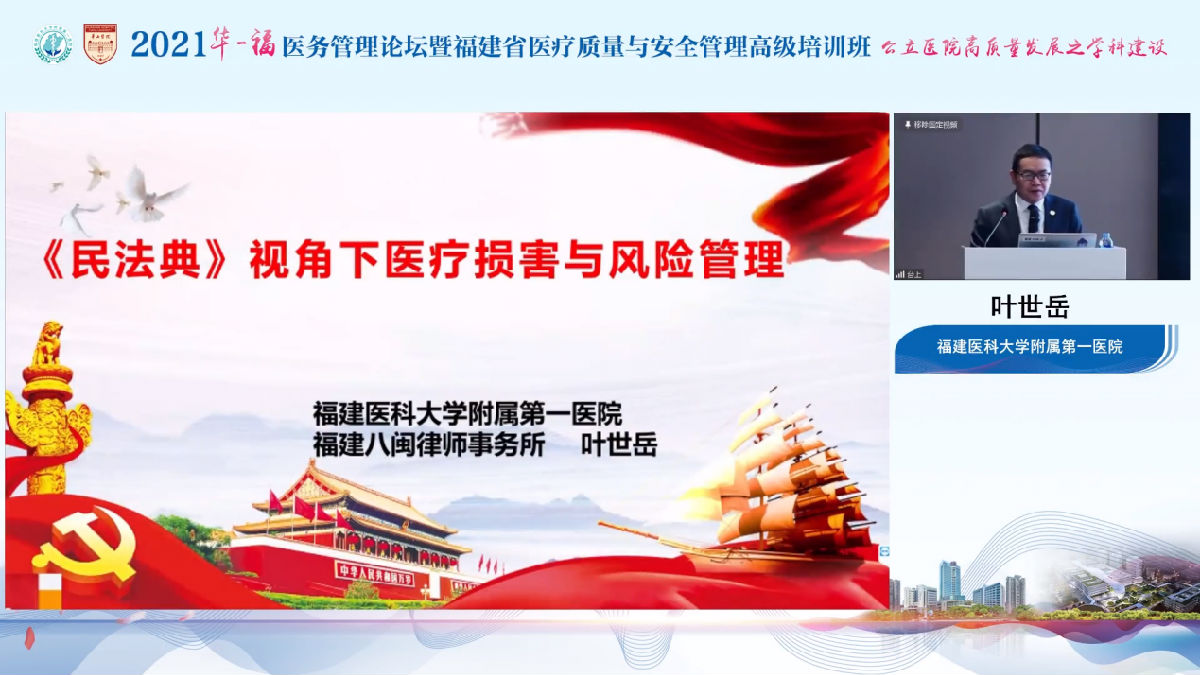 助力公立医院高质量发展，我院成功举办2021年华福医务管理论坛暨福建省医疗质量与安全管理高级培训班