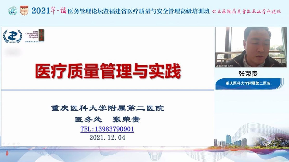 助力公立医院高质量发展，我院成功举办2021年华福医务管理论坛暨福建省医疗质量与安全管理高级培训班