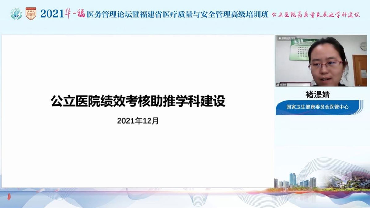 助力公立医院高质量发展，我院成功举办2021年华福医务管理论坛暨福建省医疗质量与安全管理高级培训班