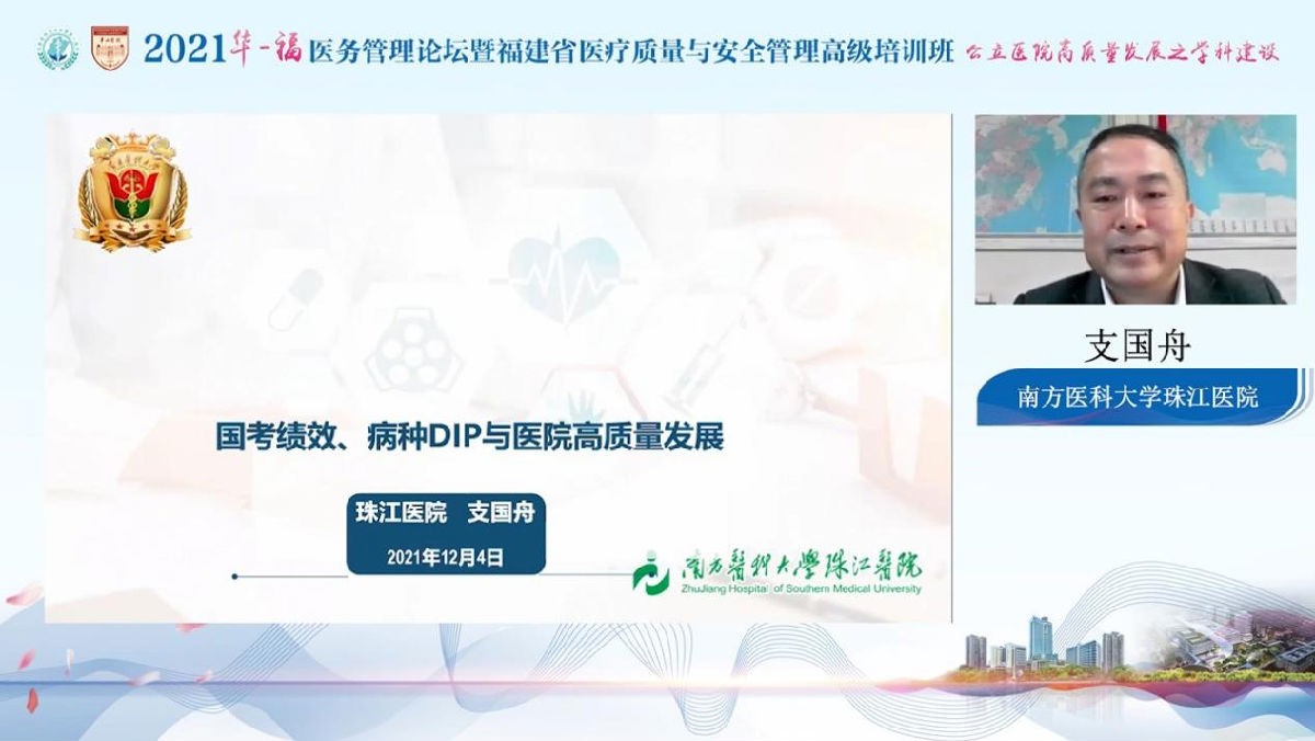 助力公立医院高质量发展，我院成功举办2021年华福医务管理论坛暨福建省医疗质量与安全管理高级培训班