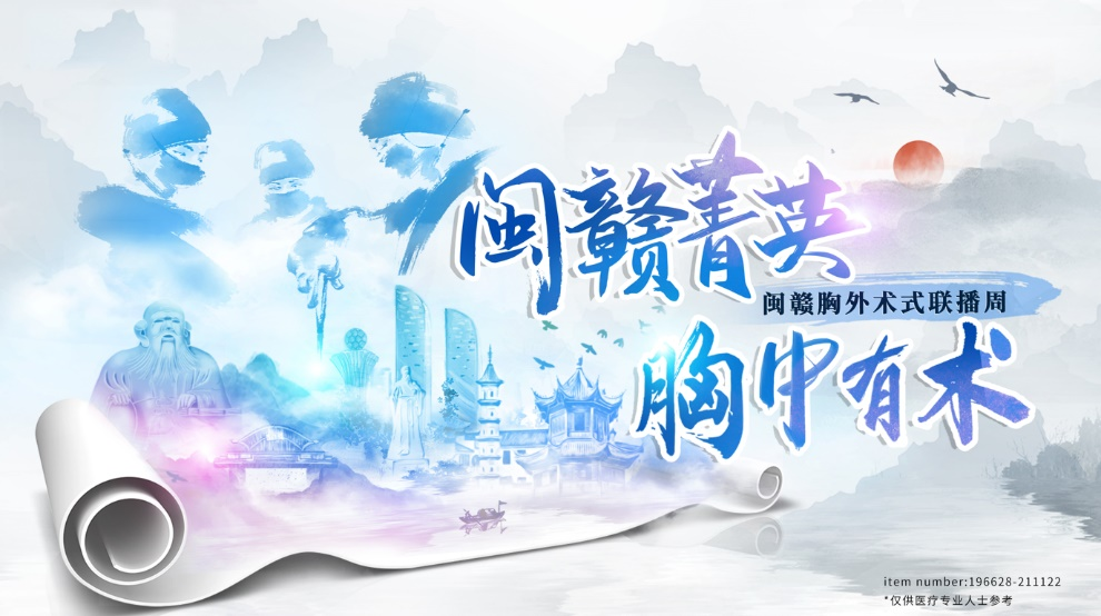 2021年闽赣胸外微创手术联播周福建医科大学附属第一医院专场举办