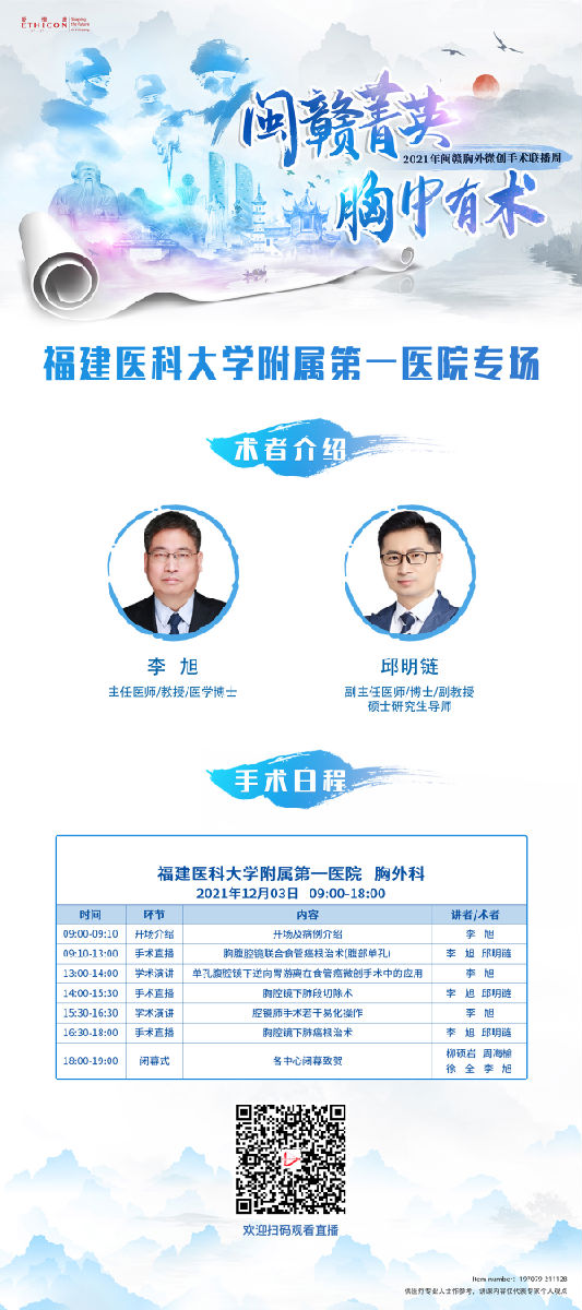 2021年闽赣胸外微创手术联播周福建医科大学附属第一医院专场举办