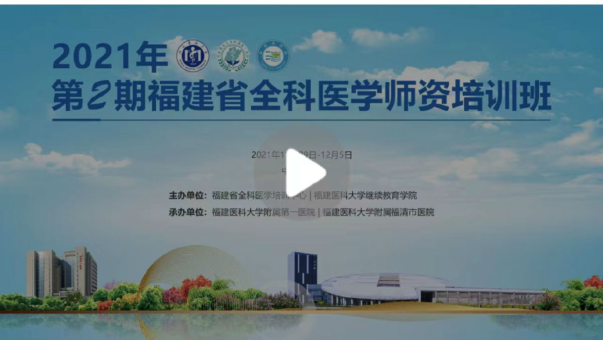 2021年第2期福建省全科医学师资培训班”举办