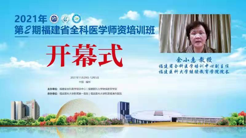 2021年第2期福建省全科医学师资培训班”举办