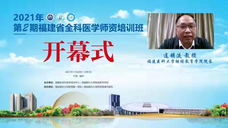 2021年第2期福建省全科医学师资培训班”举办