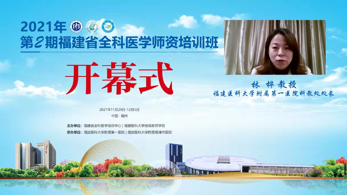 2021年第2期福建省全科医学师资培训班”举办