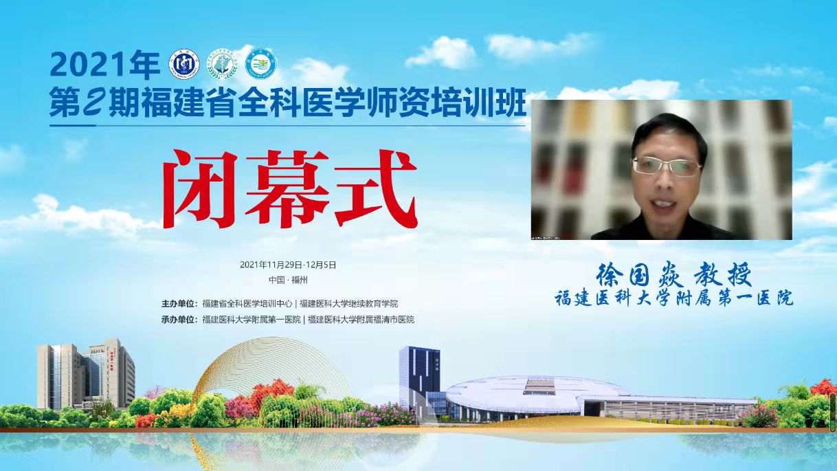 2021年第2期福建省全科医学师资培训班”举办