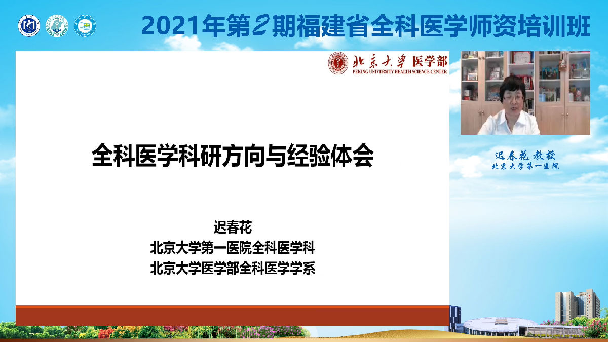 2021年第2期福建省全科医学师资培训班”举办