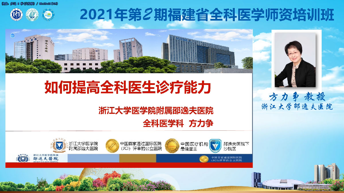 2021年第2期福建省全科医学师资培训班”举办