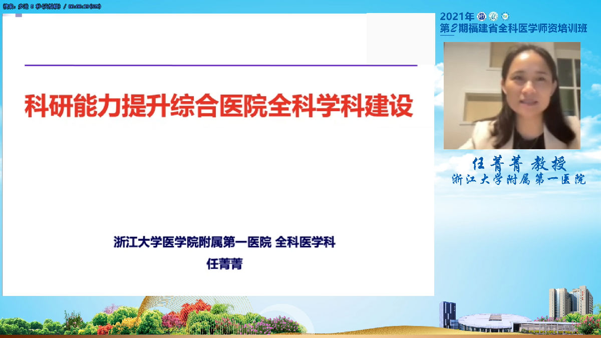 2021年第2期福建省全科医学师资培训班”举办