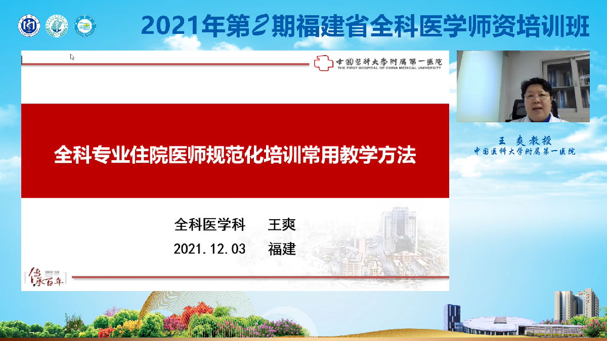 2021年第2期福建省全科医学师资培训班”举办