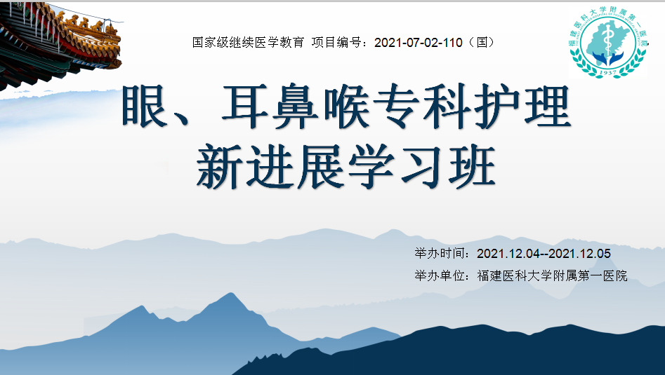 我院举办国家级继续医学教育项目“眼、耳鼻喉科专科护理新进展学习班”