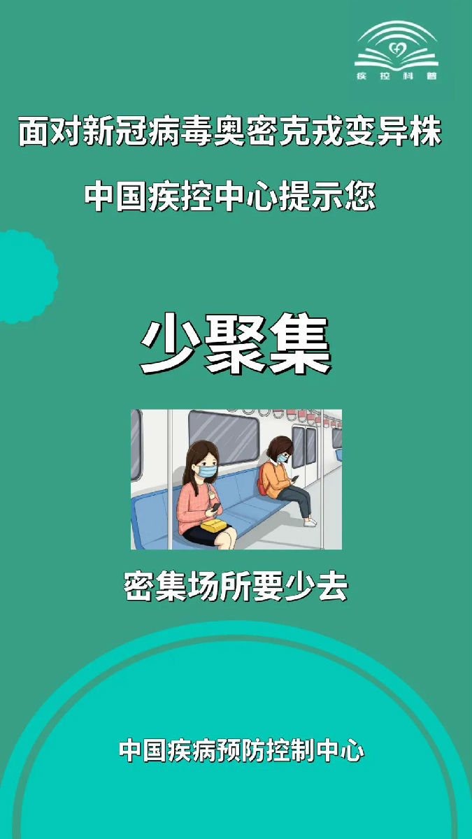 面对新冠病毒奥密克戎变异株，莫大意！